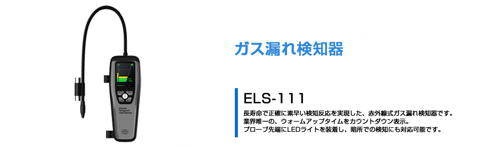 最大70％オフ！ ELS111 BBKテクノロジーズ 株 BBK ガス漏れ検知器 ELS