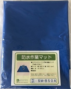 エアコン洗浄用防水作業マットSM-B50A￥15,000(税抜) | 冷凍・空調